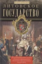 Литовское государство. От возникновения в XIII веке до союза с Польшей и образования Речи Посполитой
