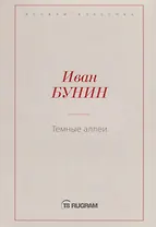 Темные аллеи