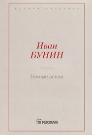 Темные аллеи