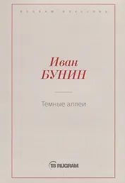 Темные аллеи