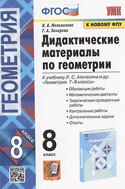 Дидактические материалы по геометрии. 8 класс. К учебнику Л.С. Атанасяна и др. "Геометрия. 7-9 классы" (М.: Просвещение)