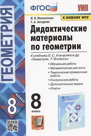 Дидактические материалы по геометрии. 8 класс. К учебнику Л.С. Атанасяна и др. "Геометрия. 7-9 классы" (М.: Просвещение)