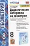 Дидактические материалы по геометрии. 8 класс. К учебнику Л.С. Атанасяна и др. "Геометрия. 7-9 классы" (М.: Просвещение) - 0