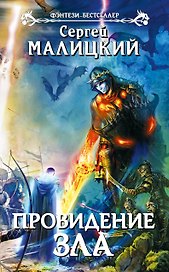 Провидение зла: фантастический роман
