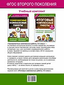 Тренировочные комплексные работы в начальной школе. 3 класс - 1