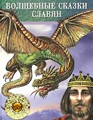 Волшебные сказки славян - 0