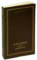А.Ф. Кони и его окружение