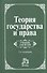 Теория государства и права: Учебник для вузов - 4-е изд.перераб. и доп. (ГРИФ) - 2