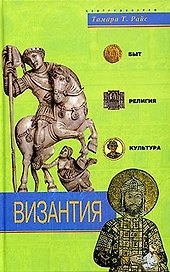 Византия быт религия культура