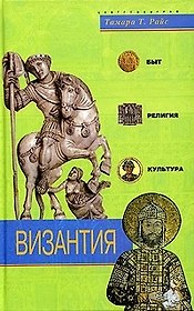 Византия быт религия культура