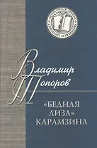 Бедная Лиза Карамзина (ЛПАС) Топоров