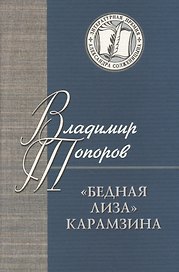 Бедная Лиза Карамзина (ЛПАС) Топоров