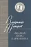 Бедная Лиза Карамзина (ЛПАС) Топоров - 0