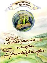 Завещание инора Бринкерхофа