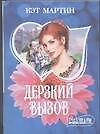 Дерзкий вызов (мШр)