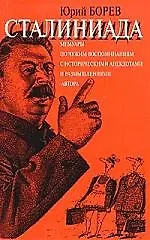 Сталиниада: Мемуары по чужим воспоминаниям с ист.анекдотами и размышлениями автора