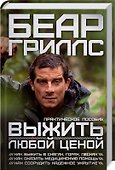 Выжить любой ценой: практическое пособие - 0