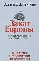 Закат Европы: Очерки морфологии мировой истории.Том 2. Всемирно-исторические перспективы