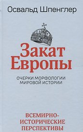Закат Европы: Очерки морфологии мировой истории.Том 2. Всемирно-исторические перспективы