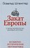 Закат Европы: Очерки морфологии мировой истории.Том 2. Всемирно-исторические перспективы - 0