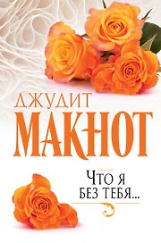Макнот(best)Что я без тебя...