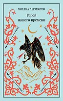 Герой нашего времени
