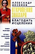 Откровения знахаря. Благодать исцеления