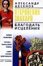 Откровения знахаря. Благодать исцеления