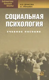 Социальная психология: Учебное пособие