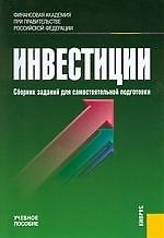 Инвестиции. Сборник заданий для самостоятельной подготовки : учебное пособие
