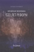 Китайская экономика. Сто лет реформ - 0