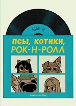 Псы, Котики, Рок-н-ролл