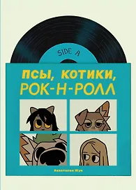 Псы, Котики, Рок-н-ролл