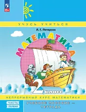 Математика. 2 класс. Учебное пособие-тетрадь. В 3-х частях. Часть 1