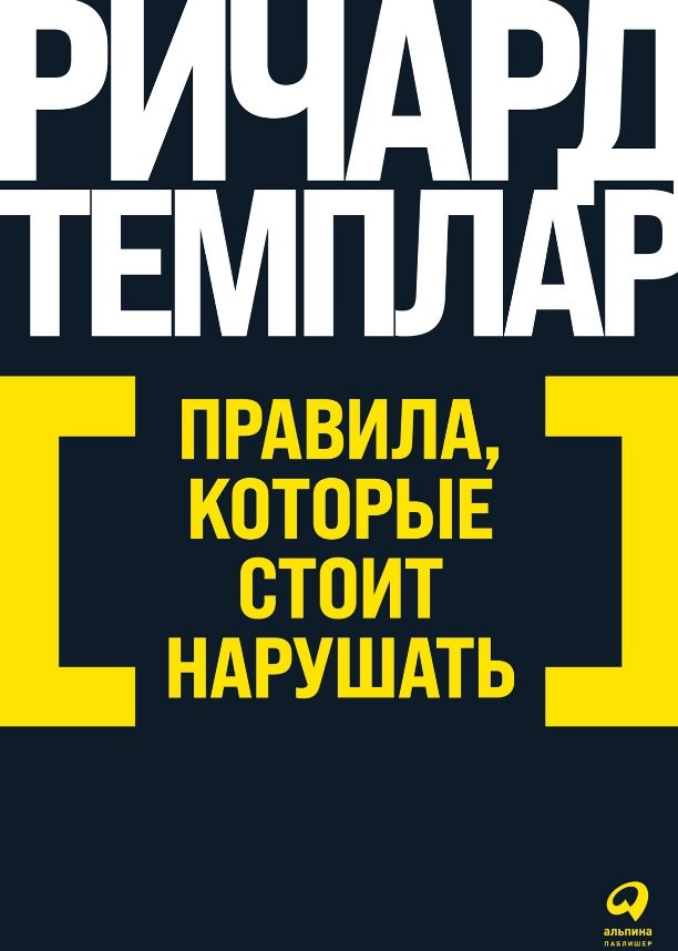

Правила, которые стоит нарушать