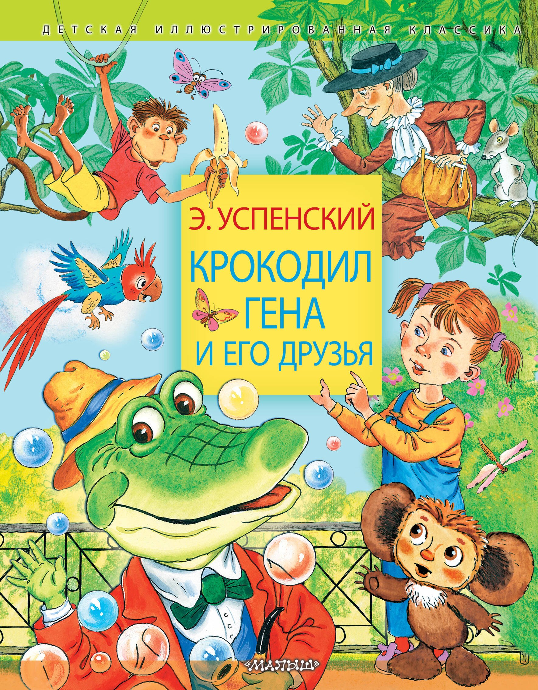 

Крокодил Гена и его друзья