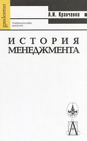 История менеджмента: Учебное пособие.-8-е изд.