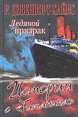 Ледяной призрак. Истории с "Титаника" - 0