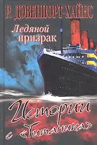 Ледяной призрак. Истории с "Титаника"