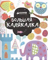 Большая калякалка. 3-7 лет