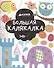 Большая калякалка. 3-7 лет - 0