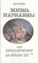 ХЛ.Жизнь Марианны или приключения графини Дэ+с/о
