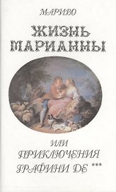 ХЛ.Жизнь Марианны или приключения графини Дэ+с/о
