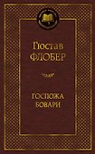 Госпожа Бовари - 0