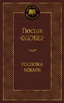Госпожа Бовари