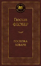 Госпожа Бовари