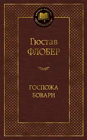 Госпожа Бовари