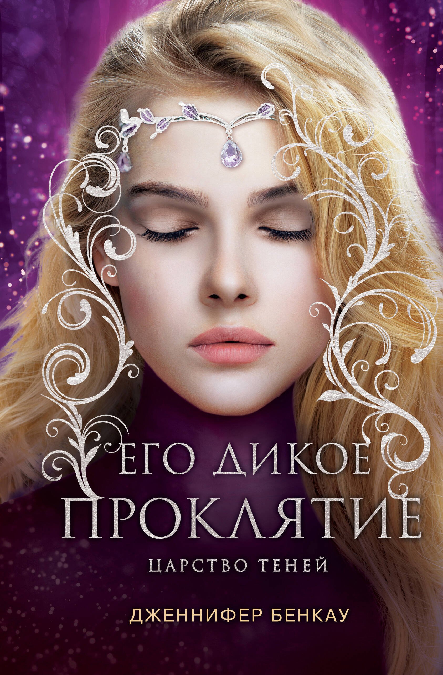 

Его дикое проклятие. Царство теней. Книга 2