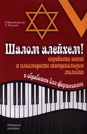 Шалом алейхем! Еврейские песни и клезмерские танцевальные мелодии в обработке для фортепиано
