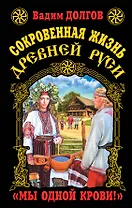 Сокровенная жизнь Древней Руси.Мы одной крови